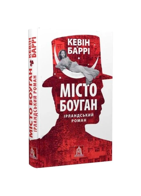 Місто Боуган — Кевін Баррі |, книга українською, нова, тверда Астролябія (390179376)