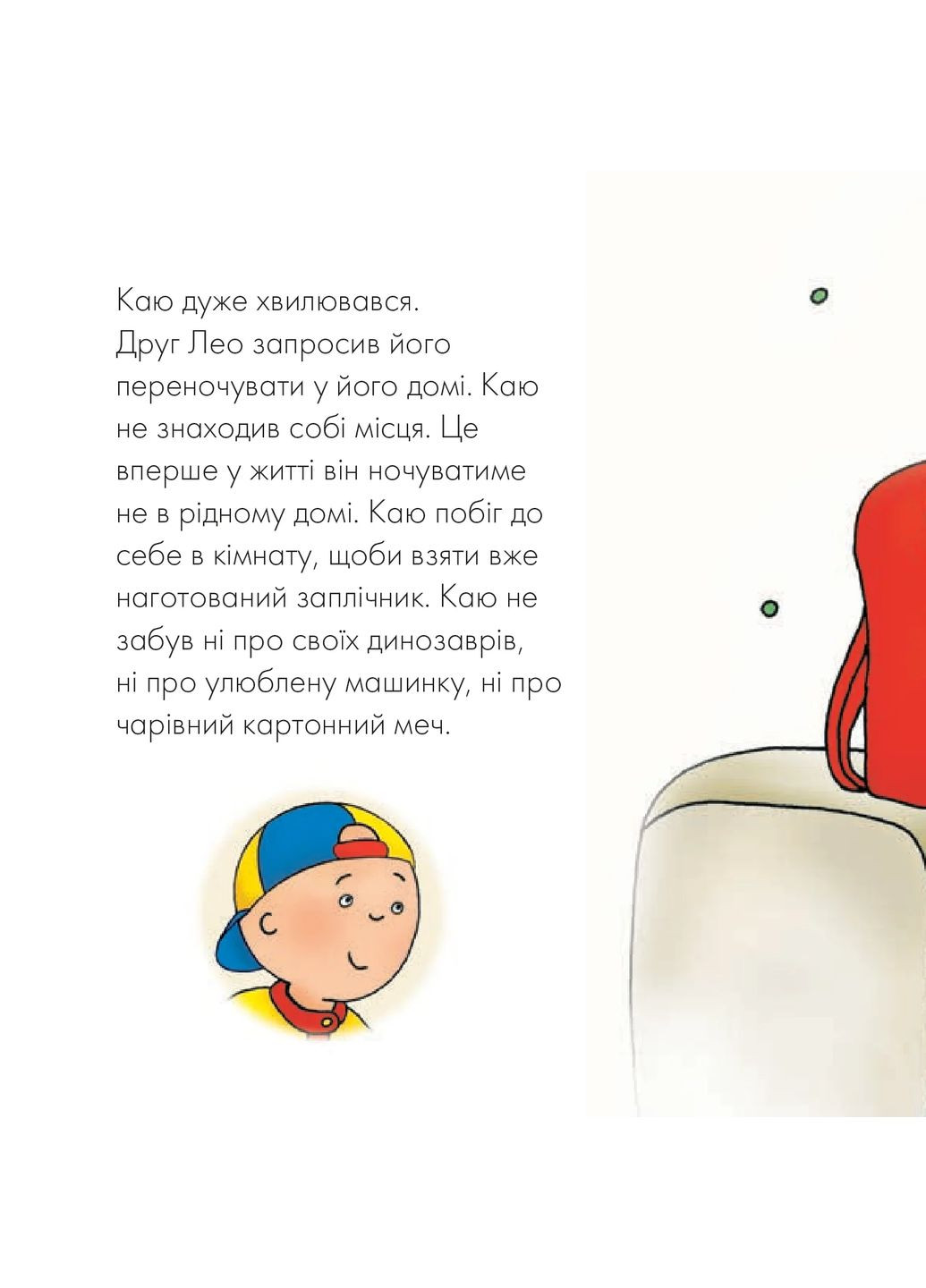 Каю ночує у друга Навчальна книга - Богдан (370106077)