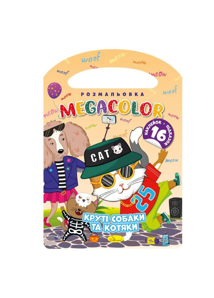 Дитяча розмальовка "Круті собаки та кошенята" РМ-68-01, 16 наліпок Апельсин (343275838)