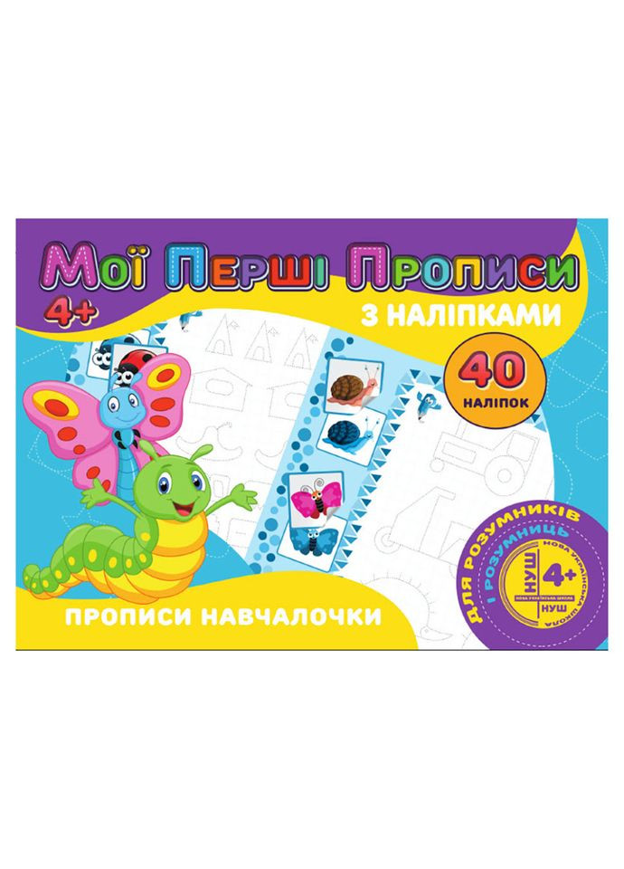 Мої перші прописи Прописи навчалочки RІ04022007 з наклейками Jumbi (304408917)