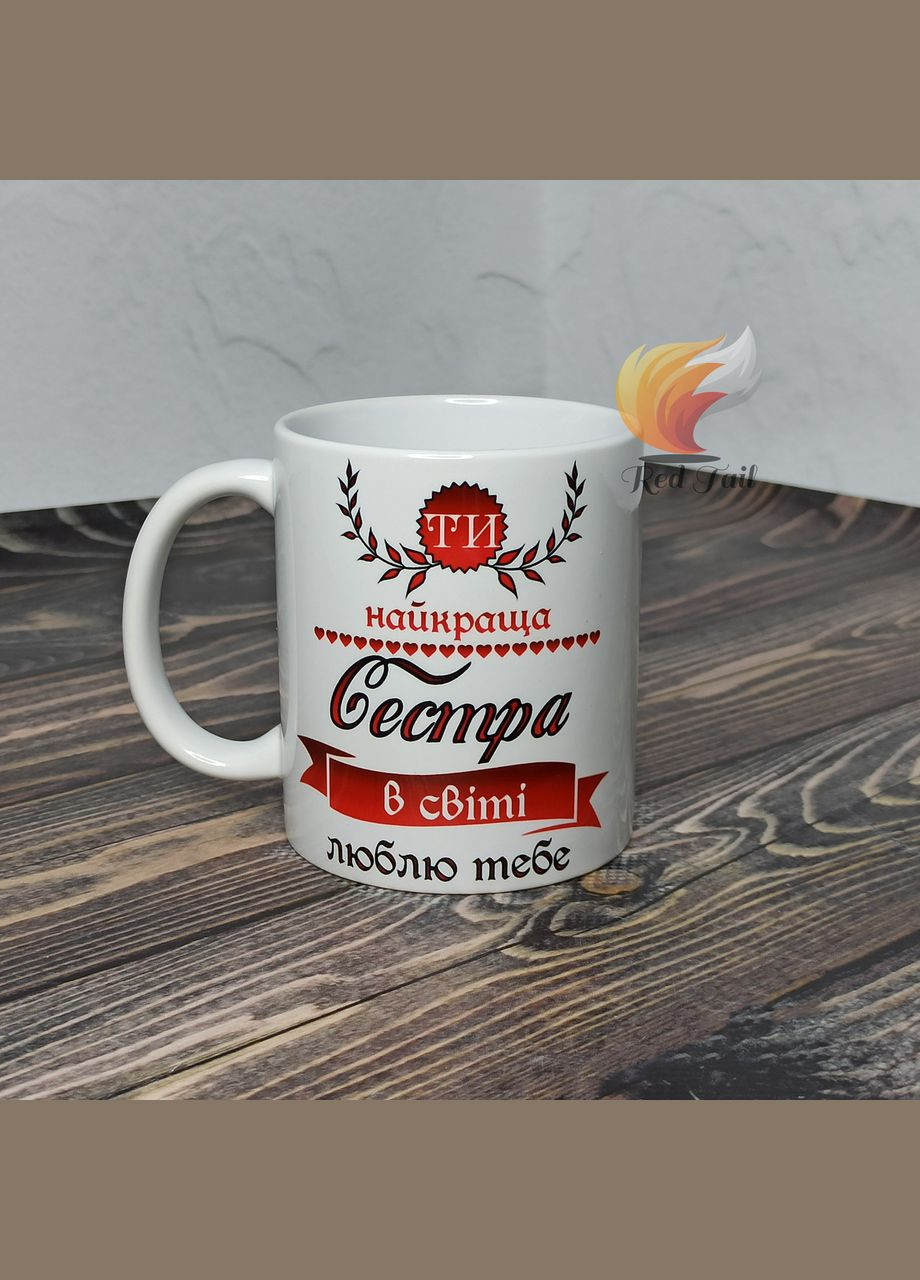 Чашка для сестры "Ты лучшая сестра в мире люблю тебя" 330 мл белая No Brand (328439308)