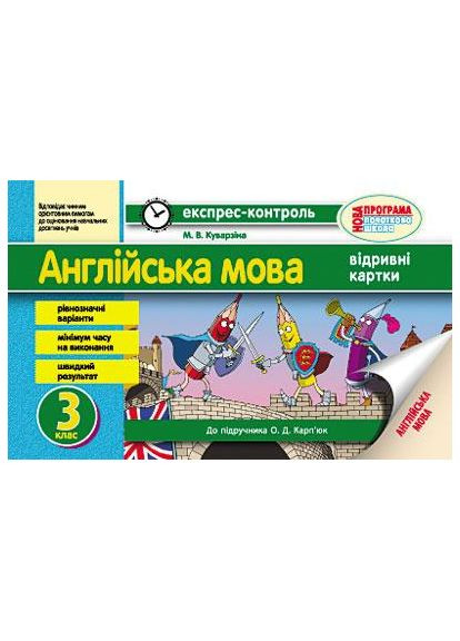 ЕК. Англійська мова. 3 кл. (до підр. О. Д. Карп’юк) No Brand (359369581)