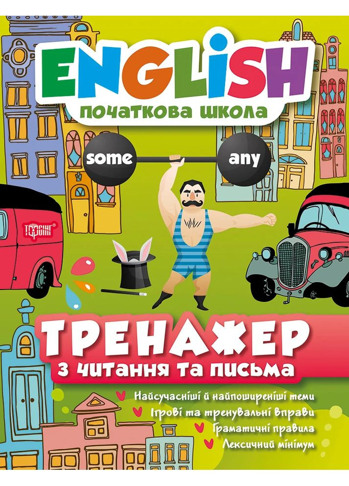 English. Початкова школа. Тренажер з читання та письма Торсінг (370078515)