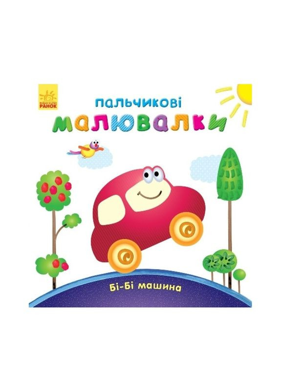 Пальчикові малюнки: Бі-бі машина Ранок 509024 українською Ranok Creative (305077779)