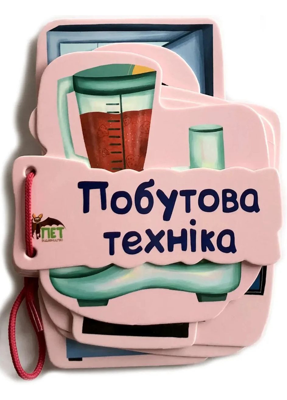 Картонка на шнуровці. Побутова техніка Видавництво "ПЕТ" (370134897)