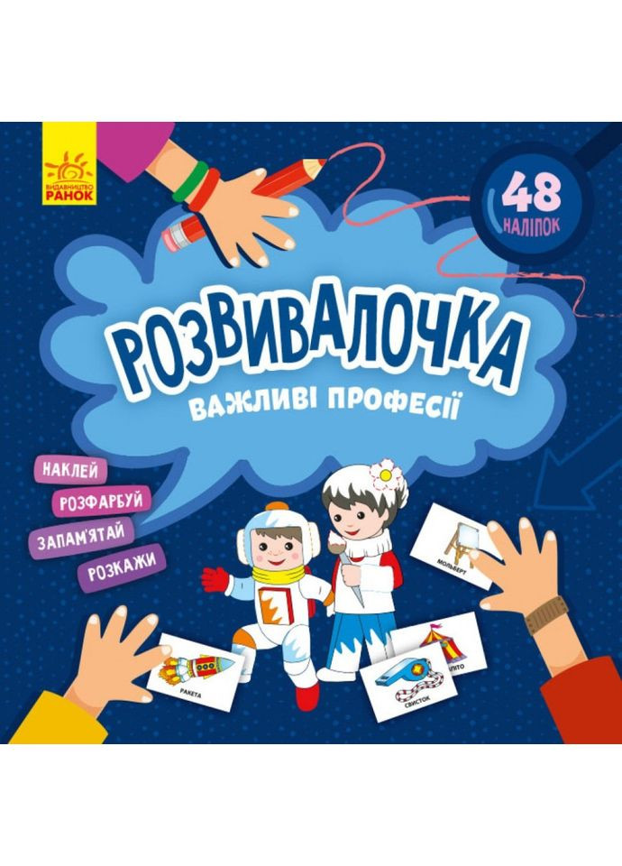 Дитяча книга Розвивалочка "Важливі професії" 1581002, 48 наліпок Ranok Creative (365771951)