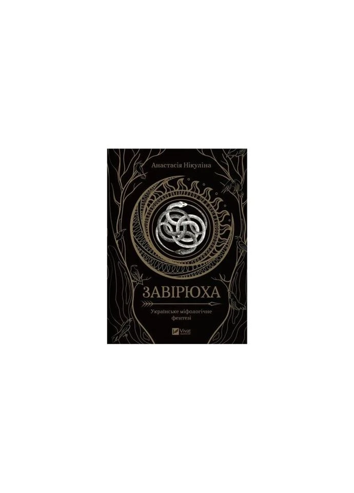 Книга Завірюха (із кольоровим зрізом) - Анастасія Нікуліна (9786171703582) Vivat (312139372)