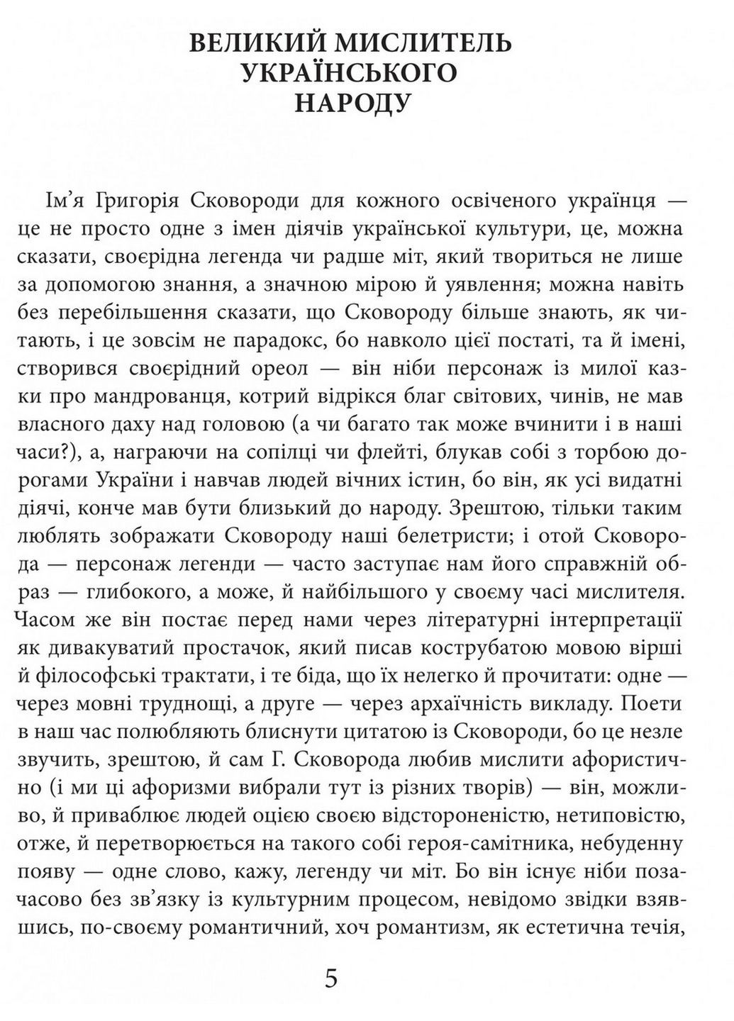 Книжка Григорій Сковорода. Життя наше – це подорож (українською мовою) No Brand (322122835)