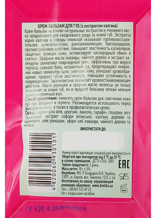 Крем-бальзам для губ з екстрактом калгана - 10g (841621-31020170) Народний цілитель (368857524)