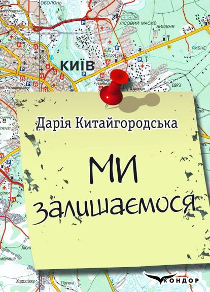 Книга Мы остаемся. Дневник. Автор - Дарья Китайгородская ( ) Кондор (338874704)