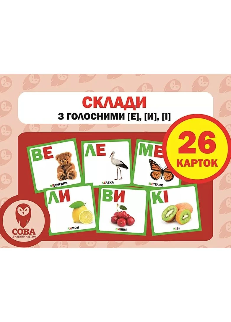 Наочні посібники Картки Картки "РОЗВИТОК МАЛЮКА" Склади з голосними [е], [и], [і] 26 карток з простими відкритими складами з Сова (398240609)