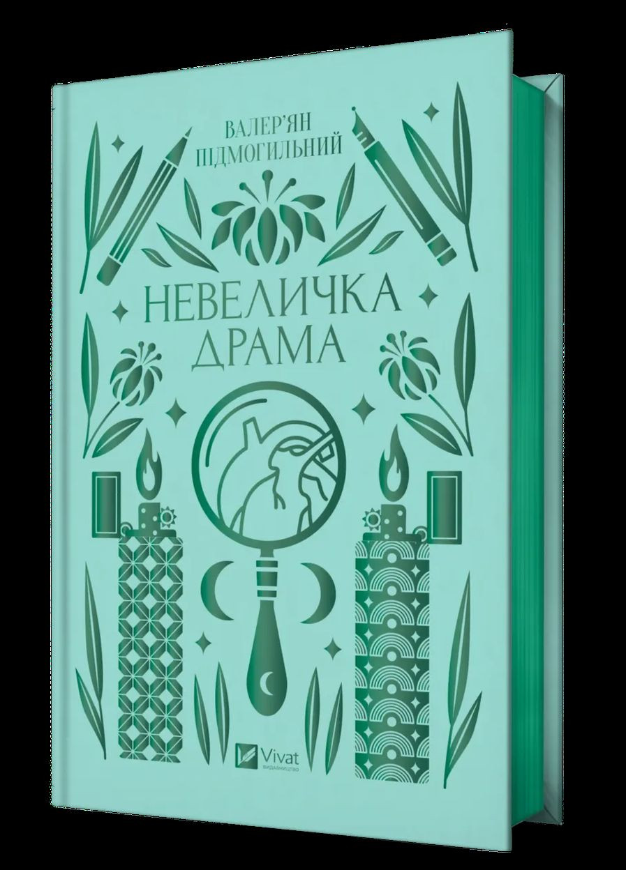Книга Небольшая драма Валерьян Подмогильный (9786171701106) Виват (316124231)