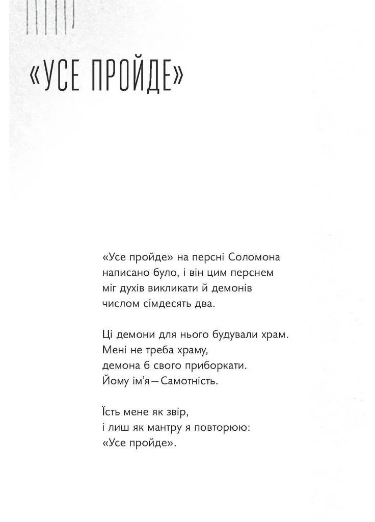 Надежда и демон одиночества Видавництво 21 (370066500)