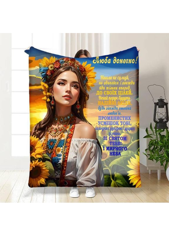 Патриотический плед Доченька Украиночка качественное покрывало с 3D рисунком 135х160 Україна ТД (369660497)