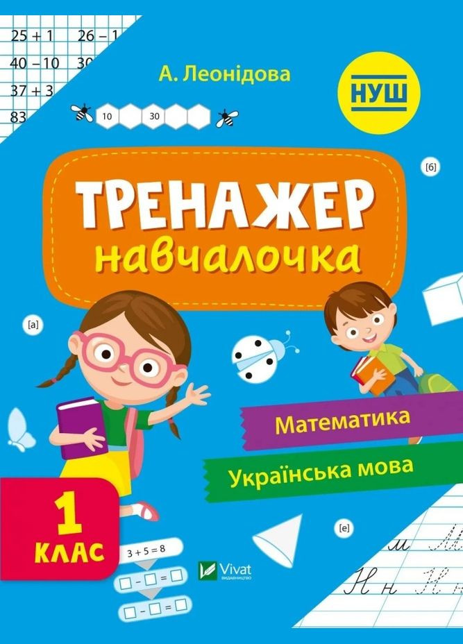 Тренажер-учебница. Математика. Украинский язык. 1 класс (Виват) 9789669827326 978-966-982-732-6 Vivat (293940439)