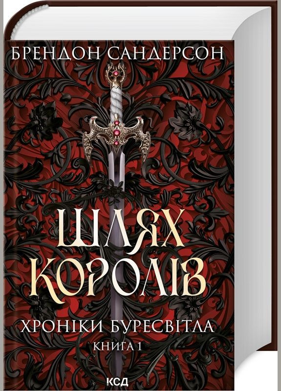 Книга Хроники Буресвета. Книга 1 Путь королей. Автор – Брэндон Сандерсон (КСД) Клуб Сімейного Дозвілля (338880500)