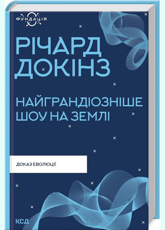 Книга Самое грандиозное шоу на Земле: доказательство Эволюции. Фонд. Автор - Ричард Докинс (КСД) Клуб Сімейного Дозвілля (338867636)