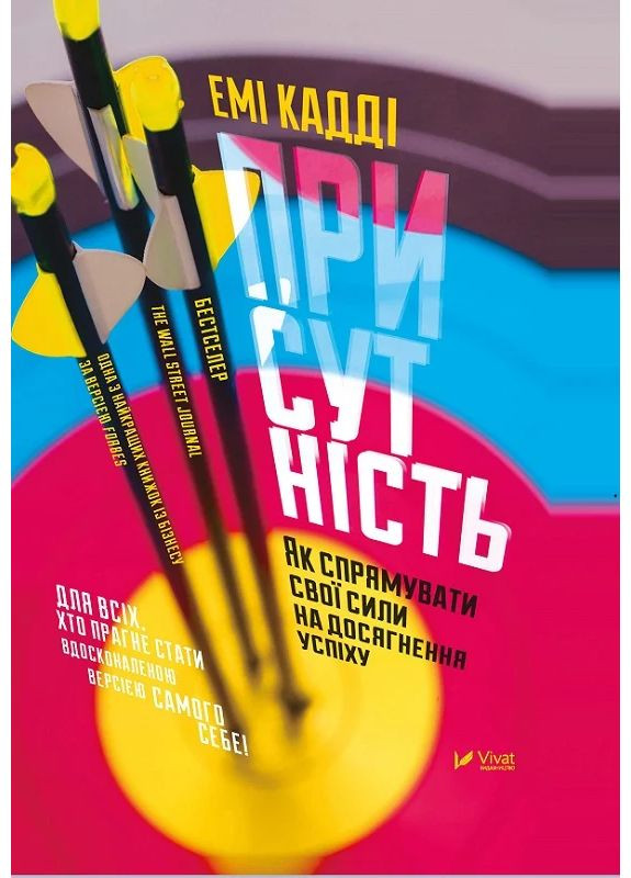 Присутствие. Как направить свои силы на достижение успеха Vivat (370063176)