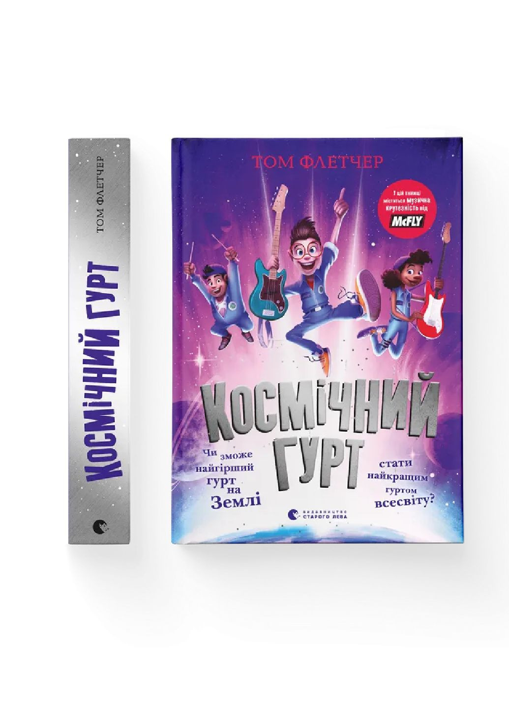 Книга Космічний гурт. Автор - Том Флетчер Видавництво Старого Лева (299630396)