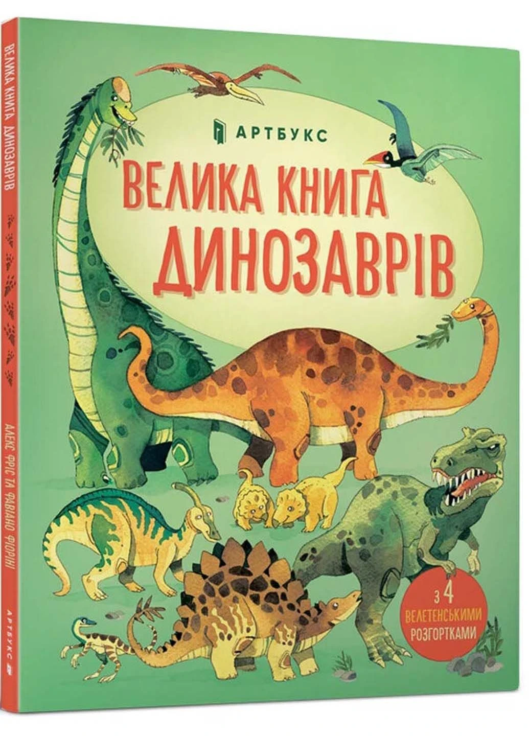 Книга Велика динозаврів Алекс Фріс 2020р 16 с Artbooks (293058755)