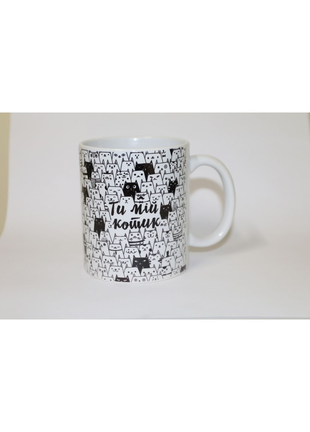 Чашка для коханого - Ти мій котик з котиками No Brand (302523094)