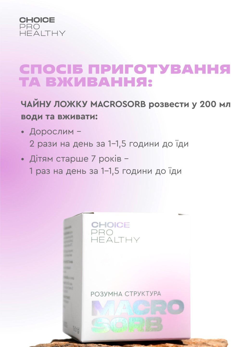 Макросорб - природний сорбент та мультимінеральний комплекс PHYTO Чойс (70 г) CHOICE (334001109)