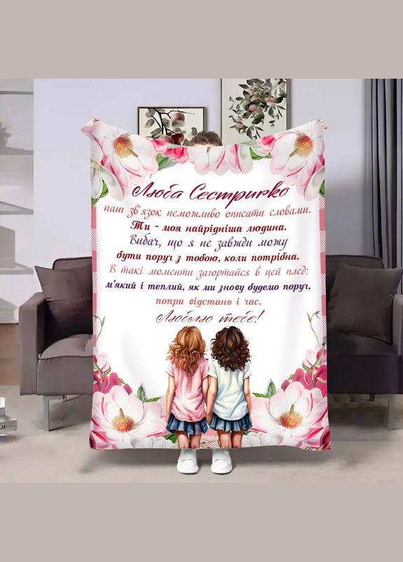 Плед 3D с пожеланиями для сестры Сестричке Прикосновение нежности 30686 180х215 см FlexDress (364500834)
