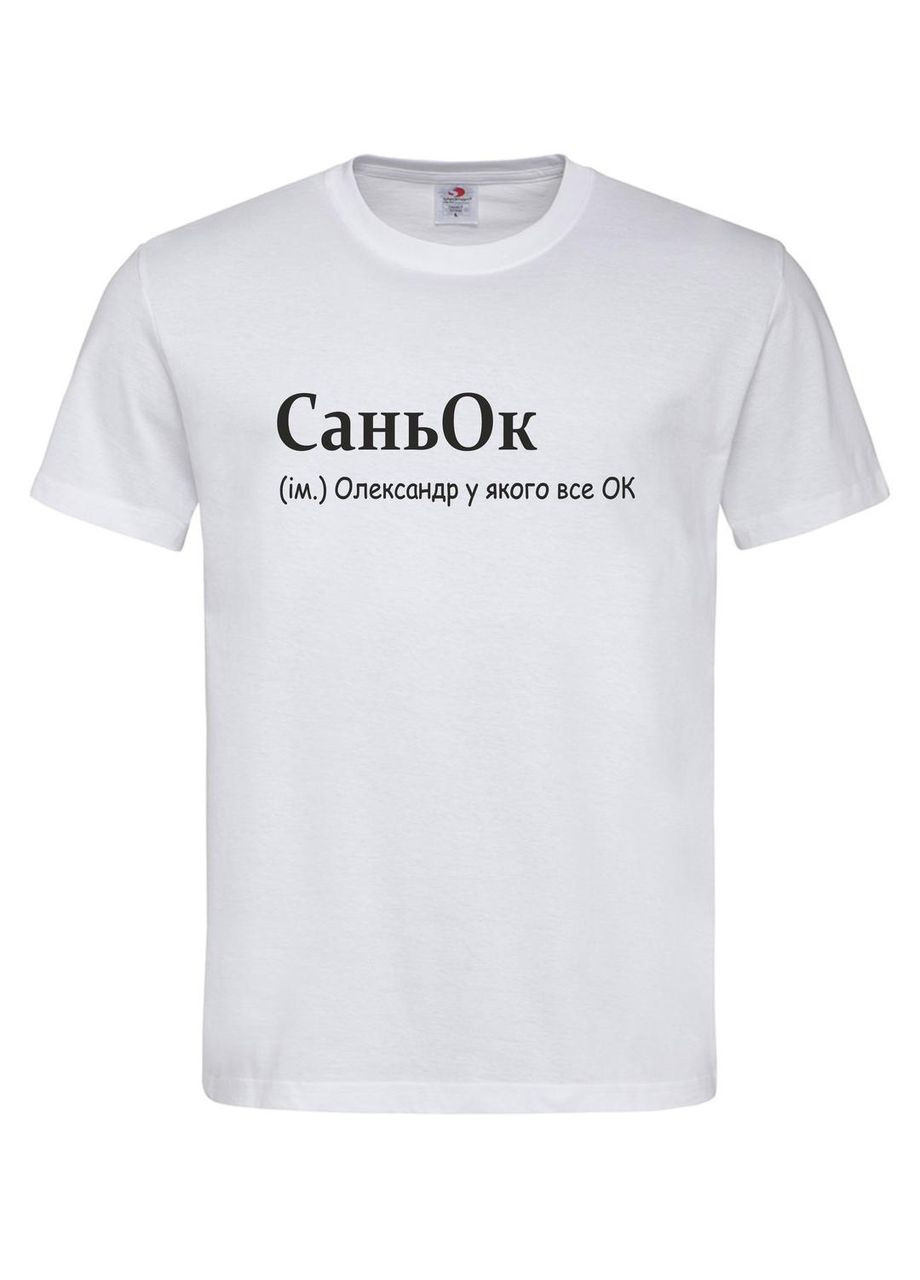 Футболка «СаньОк — Олександр, у якого все ОК», S Stedman Футболка (367859996)