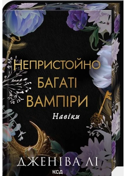 Навеки. Неприлично богатые вампиры. (Кн. 4) No Brand (385244788)