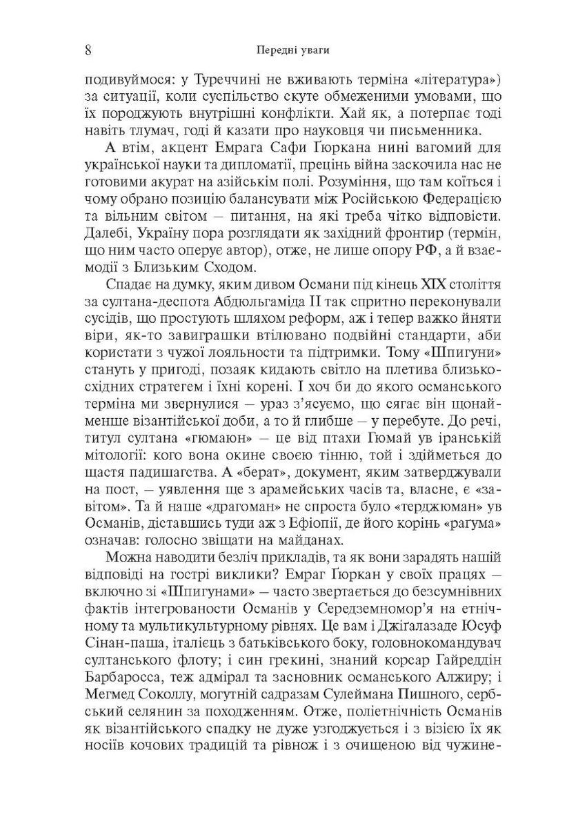 Шпигуни султана. Агентурні, саботажницькі та корупційні мережі XVI століття Видавництво Анетти Антоненко (370075565)