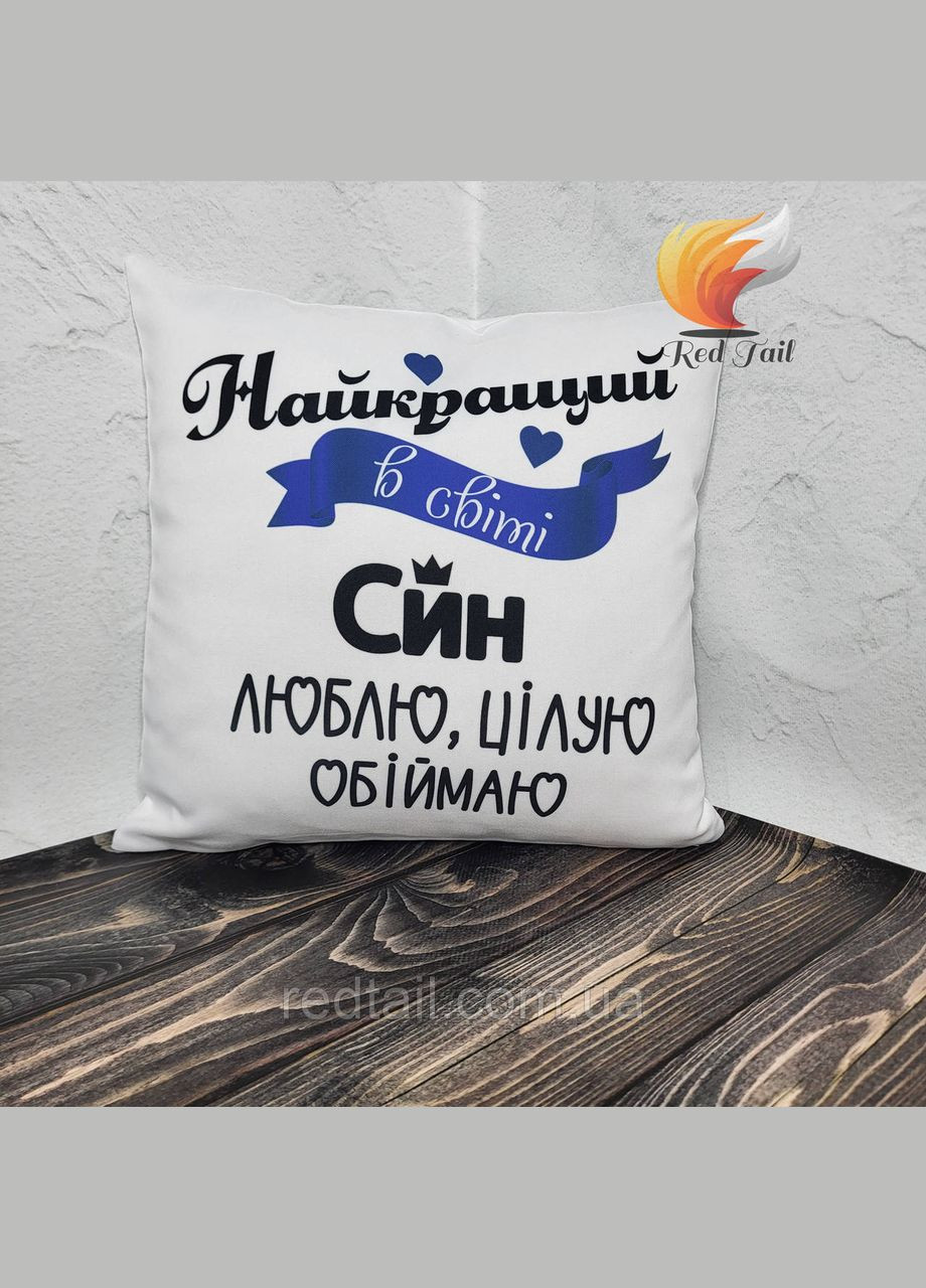Подушка с рисунком "Самый лучший в мире Сын" No Brand (328439130)