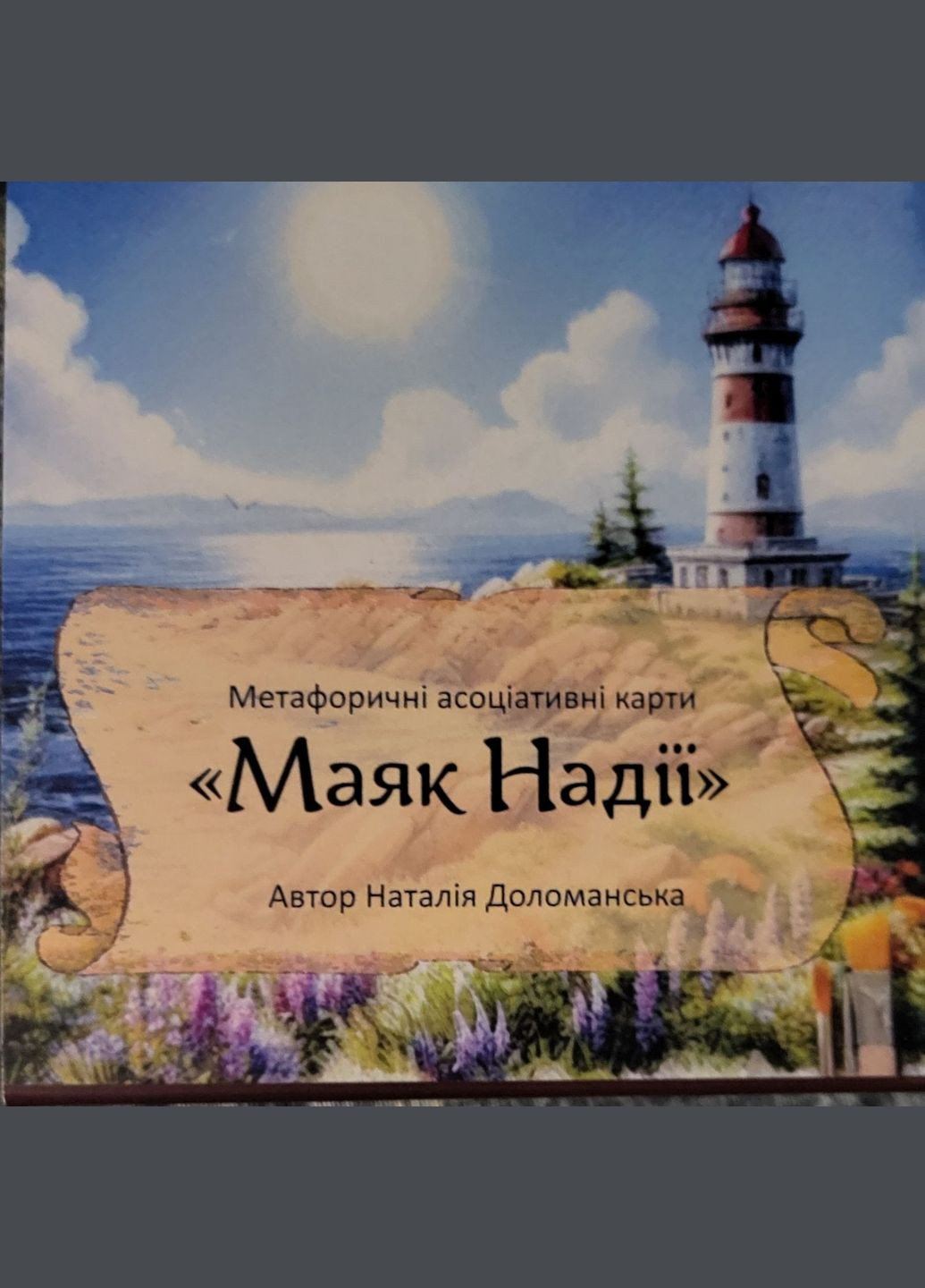 Метафоричні асоціативні карти «Маяк Надії» Доломанська Наталія Taro (314488998)