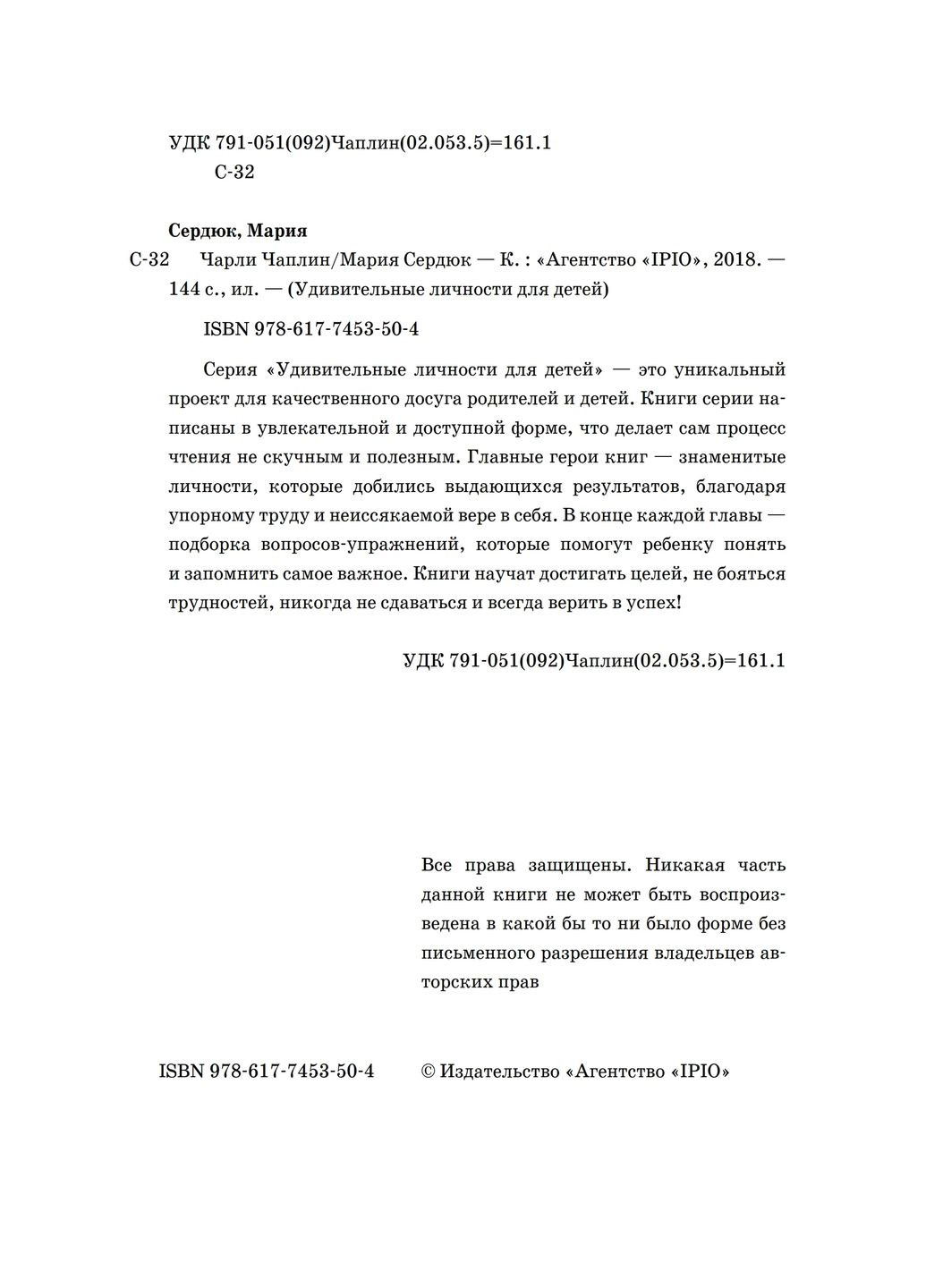 Чарли Чаплин Ipio (370077175)