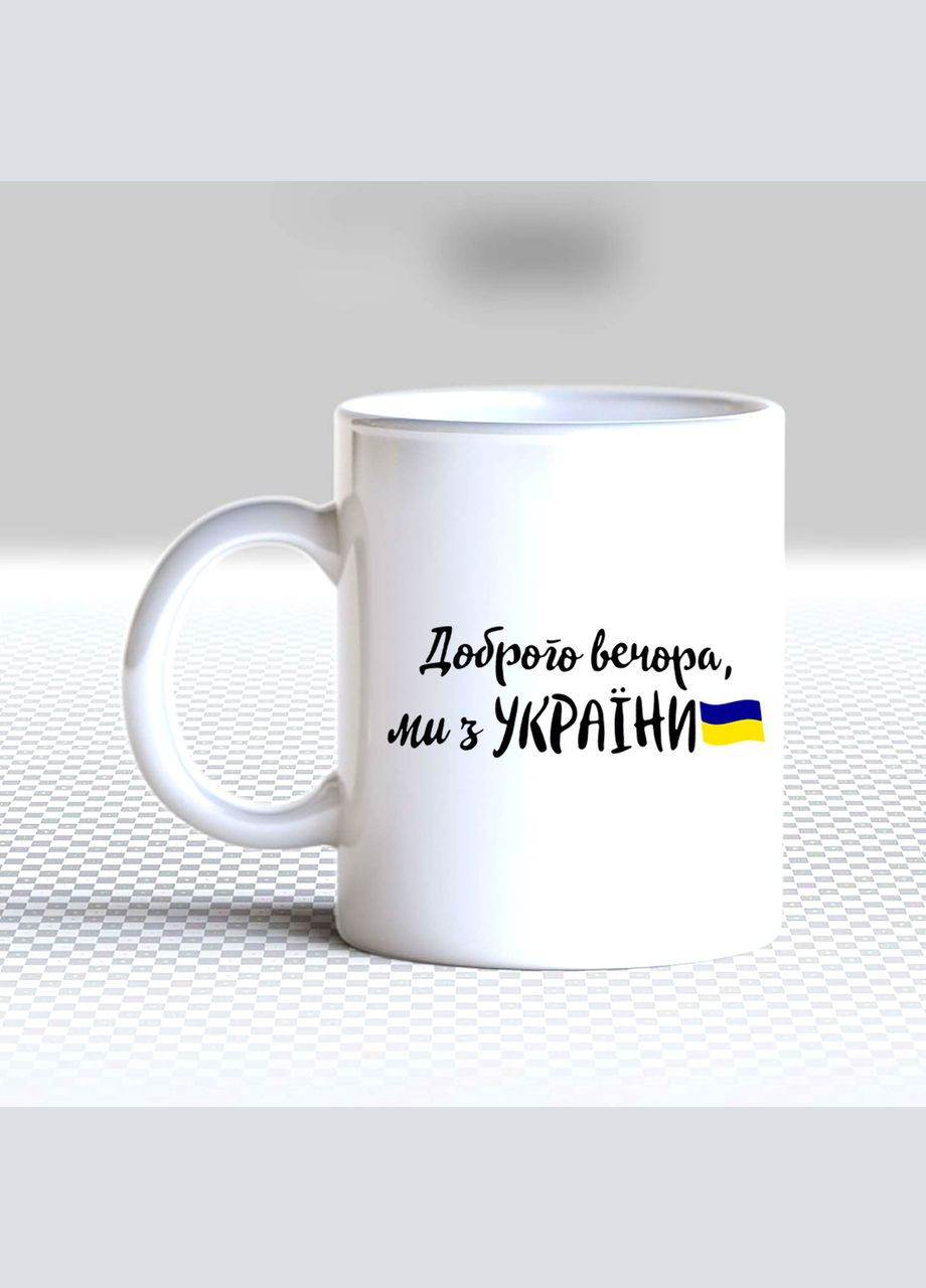 Белая кружка (чашка) с принтом "Добрый вечер, мы из Украины (флаг)" Кавун Чашка (316112933)