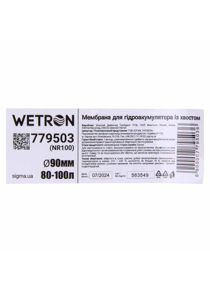 Мембрана для гидроаккумулятора с хвостом Ø90мм 80–100л Rubber (779503) Wetron (399955437)