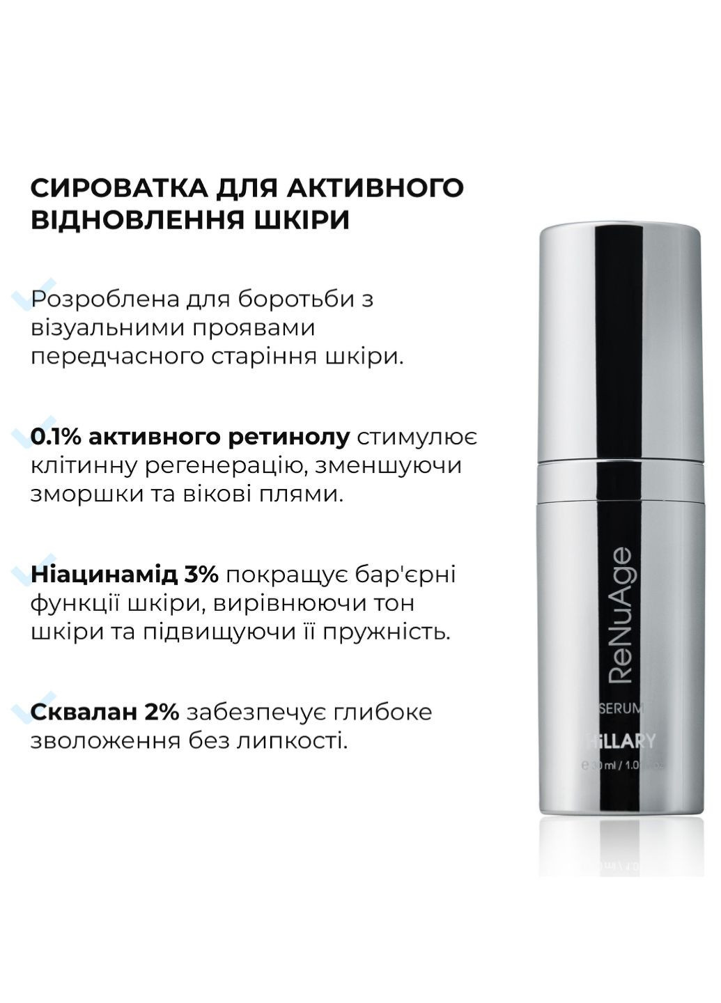 Сироватка для активного відновлення шкіри ReNuAge Retinol Active Renewal Serum, 30 мл Hillary (322568610)