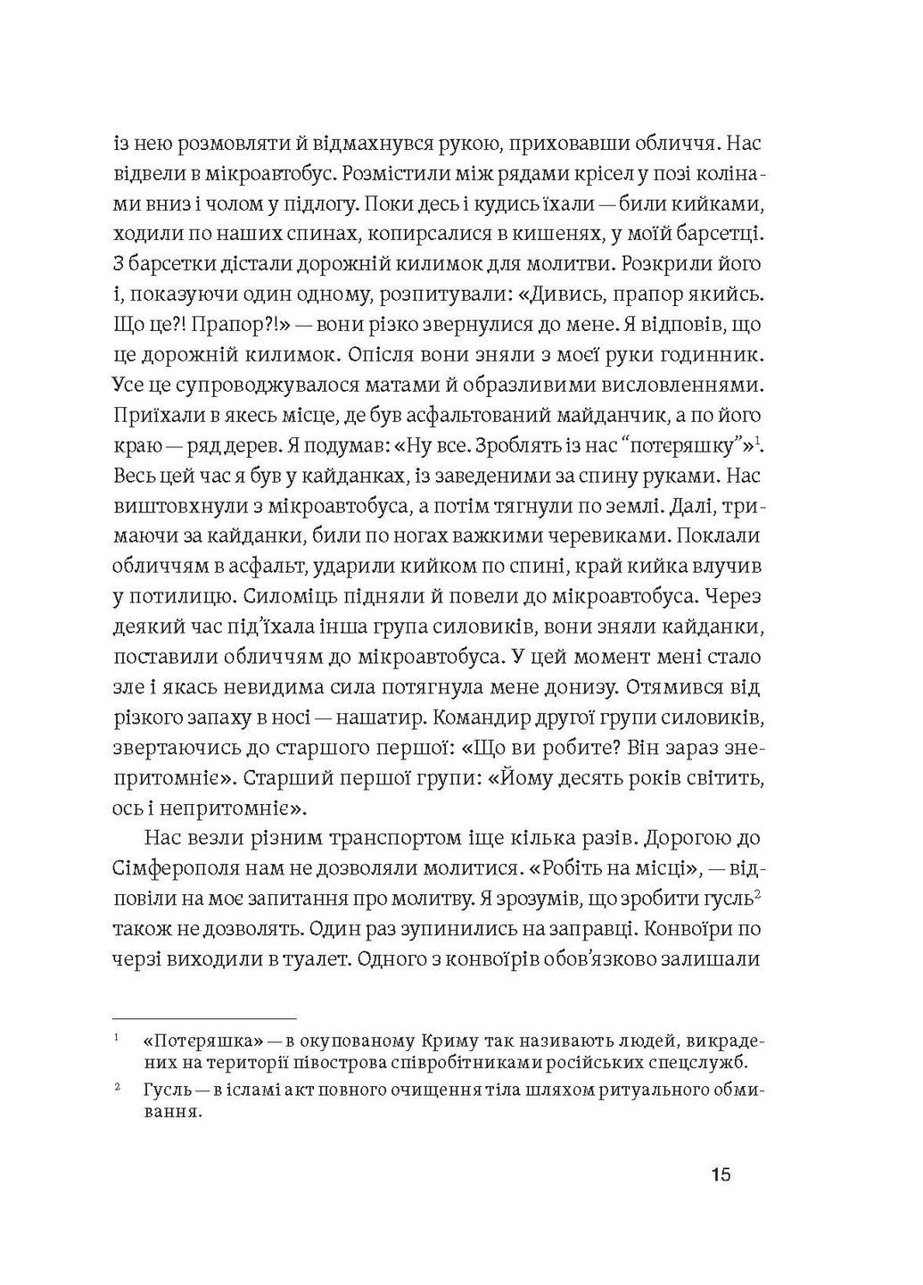 Моя депортация. Репортажи крымского журналиста, написанные в СИЗО Віхола (370056679)
