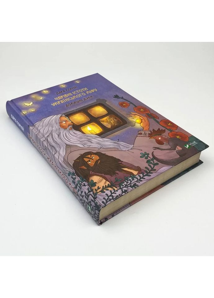 Чарівні істоти українського міфу. Домашні духи — Корній Дара |, книга українською, нова, тверда Vivat (362679977)