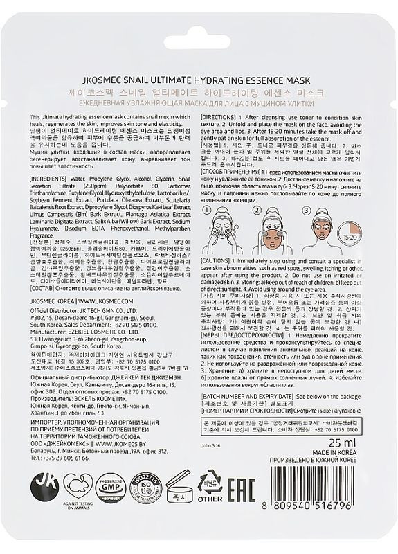 Тканевая увлажняющая маска с экстрактом муцина улитка Snail Ultimate Hydrating Essence Mask 25ml (2-903740) Jkosmec (369793191)