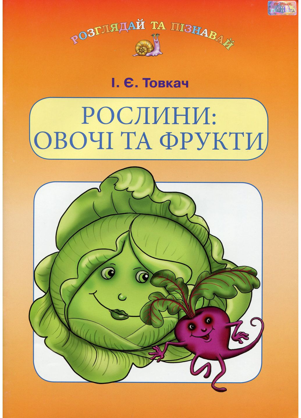 Рослини. Овочі та фрукти Грамота (370058984)