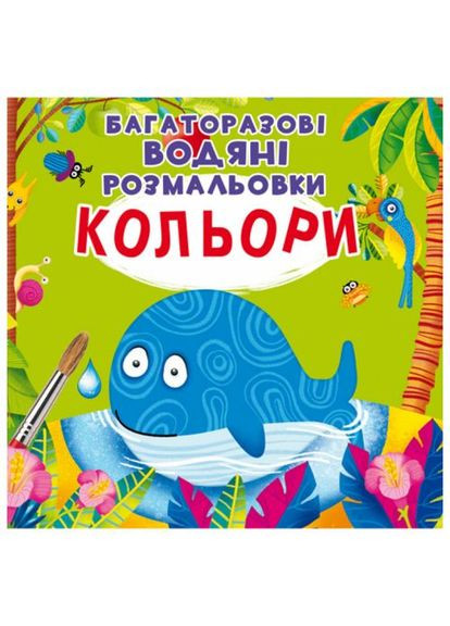 Многоразовые водные раскраски "Цвета" (укр) Crystal Book (372469237)