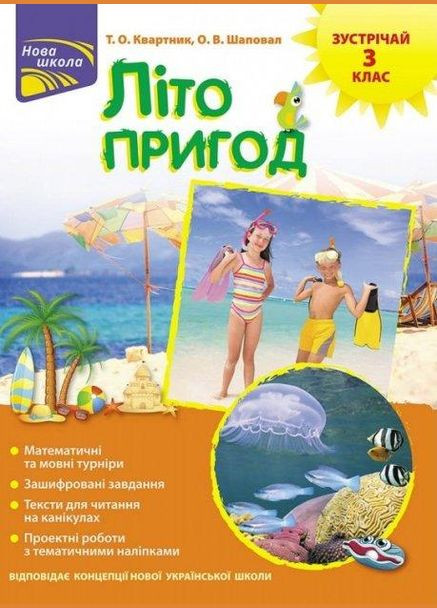 Книга Лето приключений. Встречай 3 класс. Автор – Квартник Т. О. ( ) АССА (338879697)