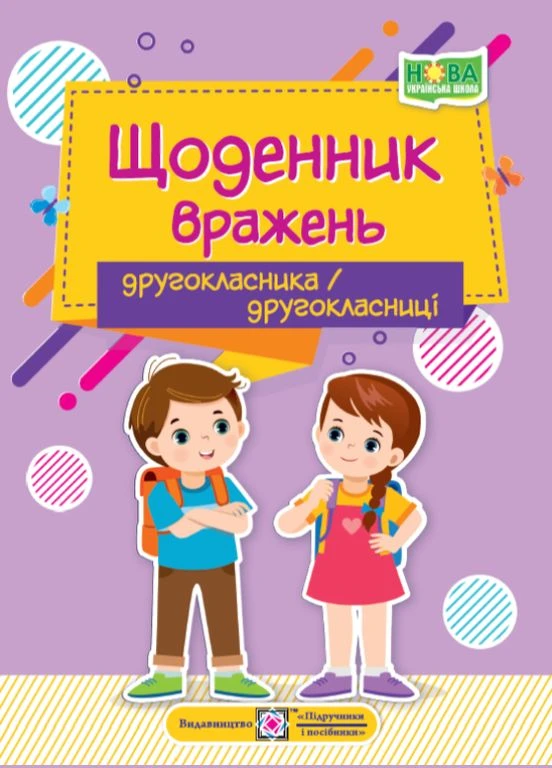 Щоденник вражень другокласника/другокласниці Ірина Вінніцка Видавництво Підручники і посібники (378717566)