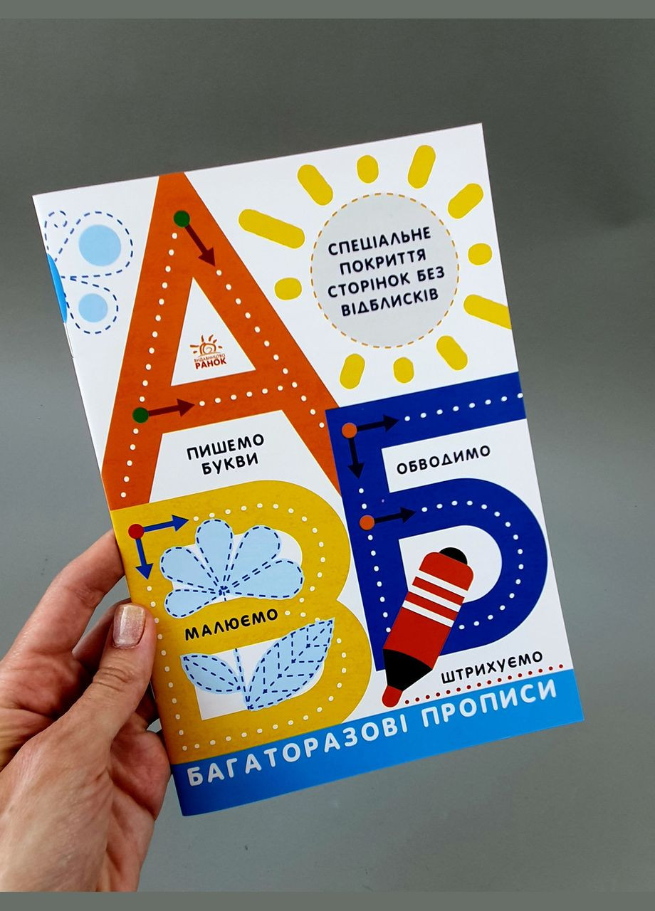 Многократные прописи. А, Б, В Л695009У РАНОК (361409522)