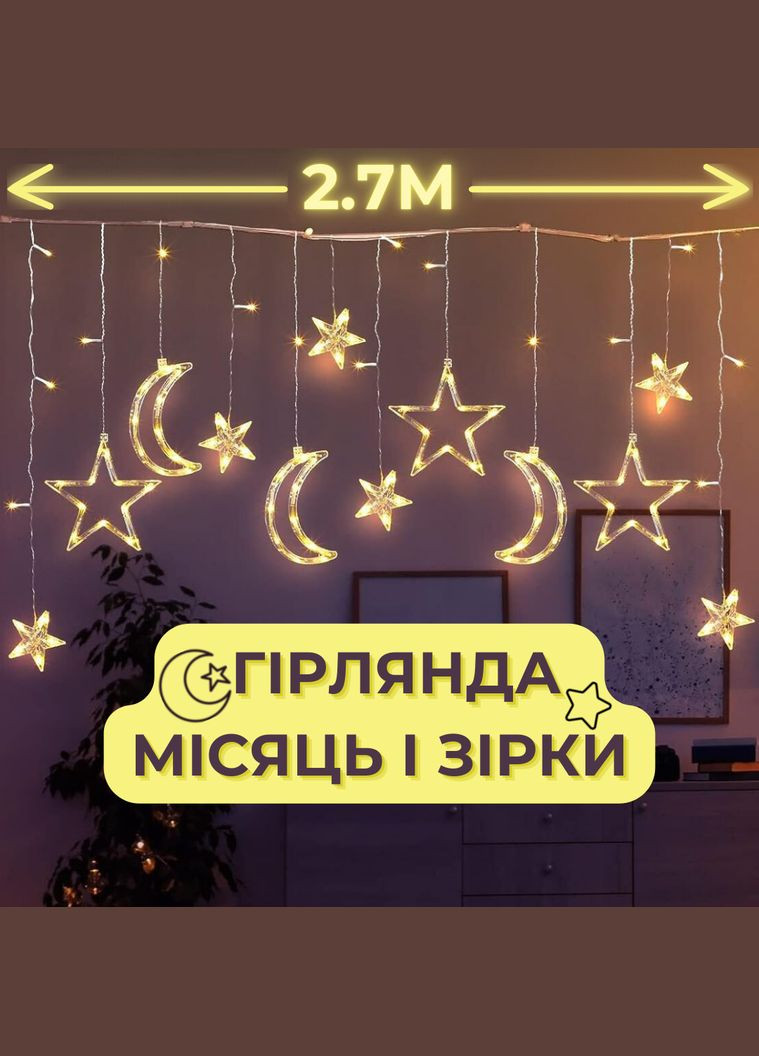 Гірлянда штора з фігурками світлодіодна завіса з новорічними фігурами зірки та місяць 2.7 м 138 LED Теплий білий HX (268139375)