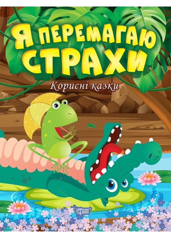 Корисні казки. Я перемагаю страхи Торсінг (370059439)