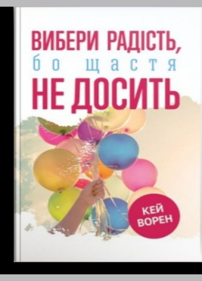 Вибери радість, бо щастя не досить. Кей Ворен Свічадо (354253269)