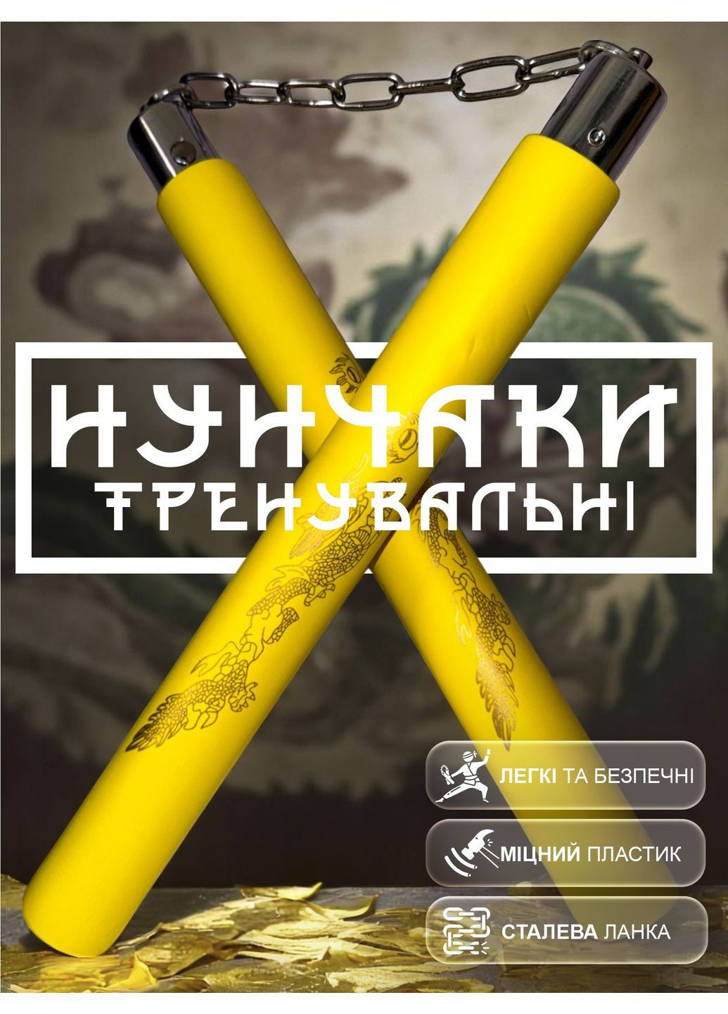 Нунчаки нунчаку тренувальні для початківців GDragon з ланцюгом неопреновим покриттям з пінополіуретану Жовті 3_1_0_10 No Brand (362954816)