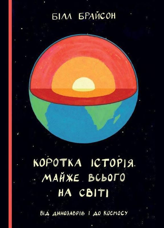 Книга Коротка історія майже всього на світі. Від динозаврів і до космосу. Білл Брайсон Наш Формат (273238789)