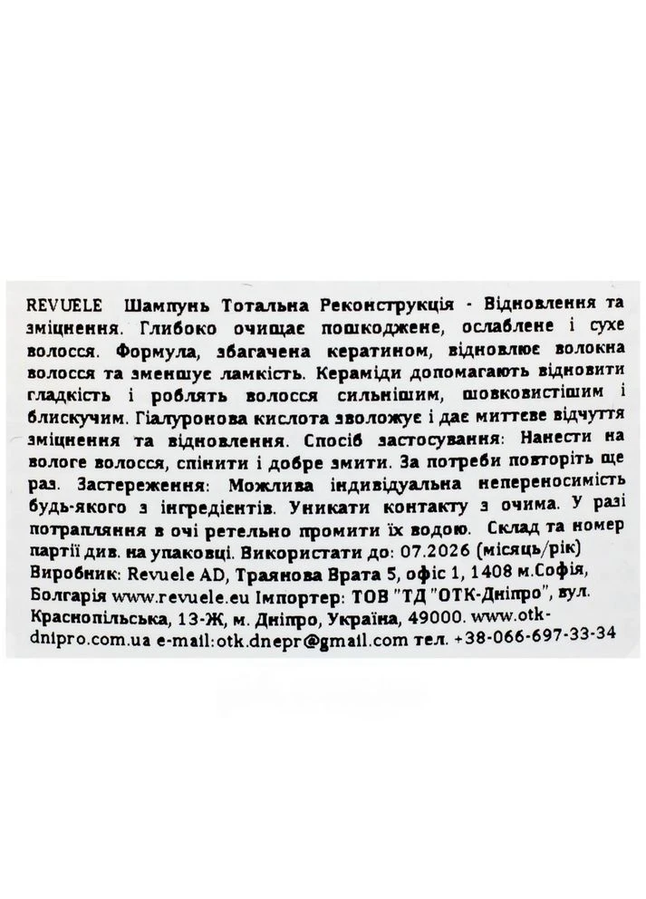 Шампунь для волосся Тотальна Реконструкція Відновлення та зміцнення 250 мл Revuele No Brand (385314371)
